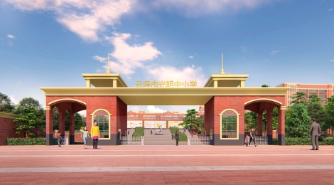 云浮光正学校景观设计
