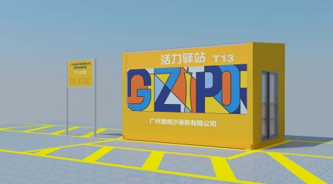 南沙港集装箱码头景观提升-驿站方案